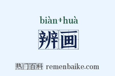 辨画是什么意思的图片